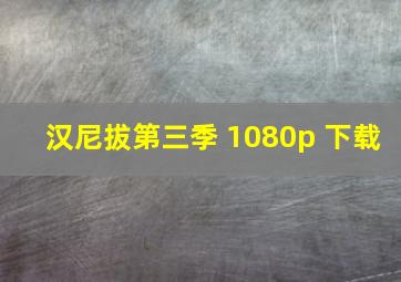 汉尼拔第三季 1080p 下载